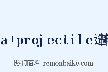 a+projectile造句是什么意思的图片